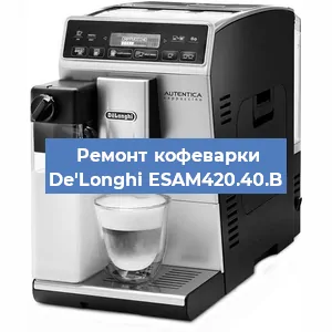 Замена дренажного клапана на кофемашине De'Longhi ESAM420.40.B в Волгограде